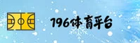196体育APP怎么下载？认准196SPORTS官方正版安装包