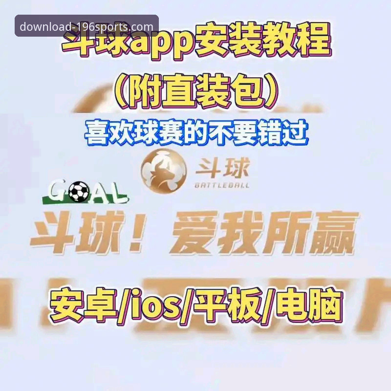 196体育APP官方下载渠道与安全安装全面解析：从专业视角看体育APP怎么下载