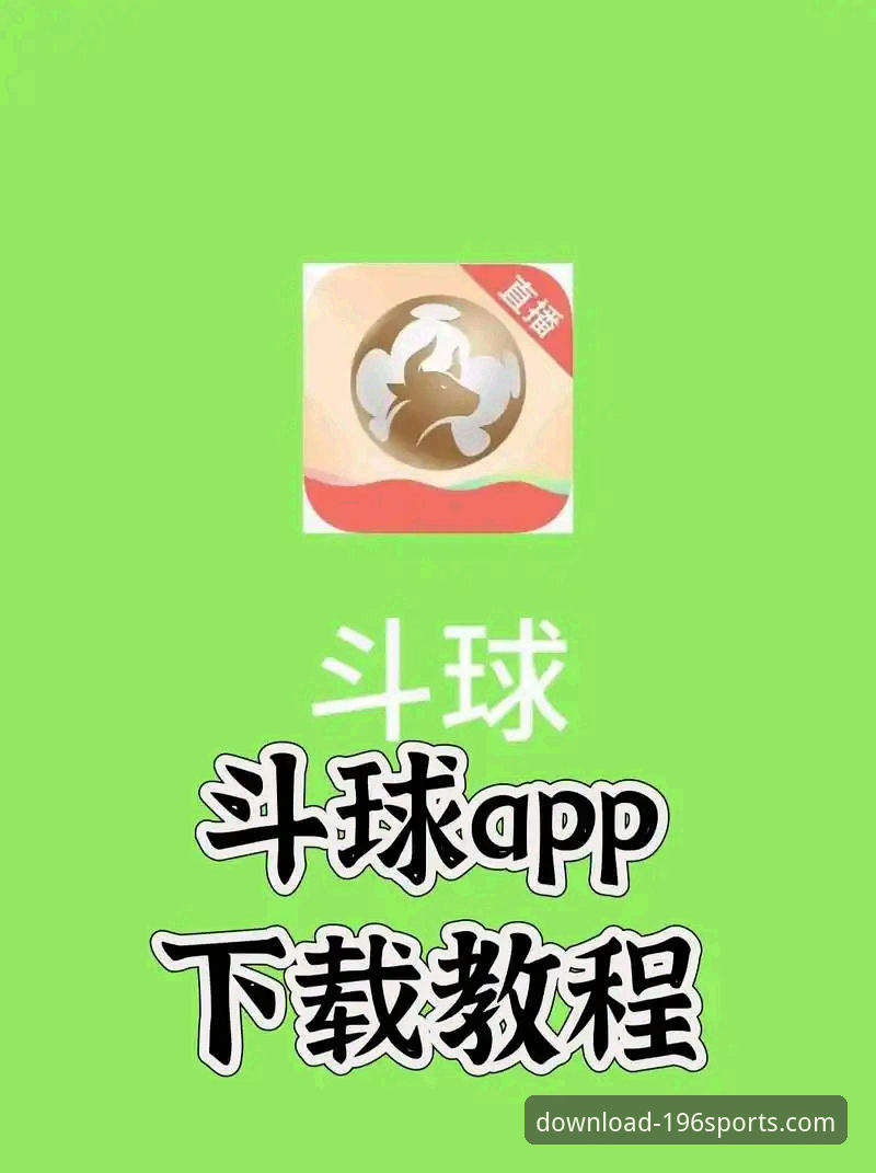 196体育平台APP下载与使用完整指南：官方渠道与安装评测